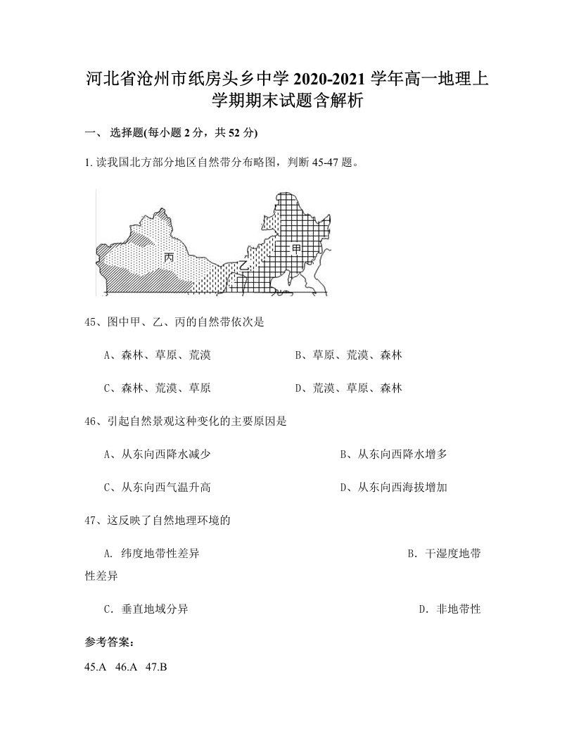 河北省沧州市纸房头乡中学2020-2021学年高一地理上学期期末试题含解析