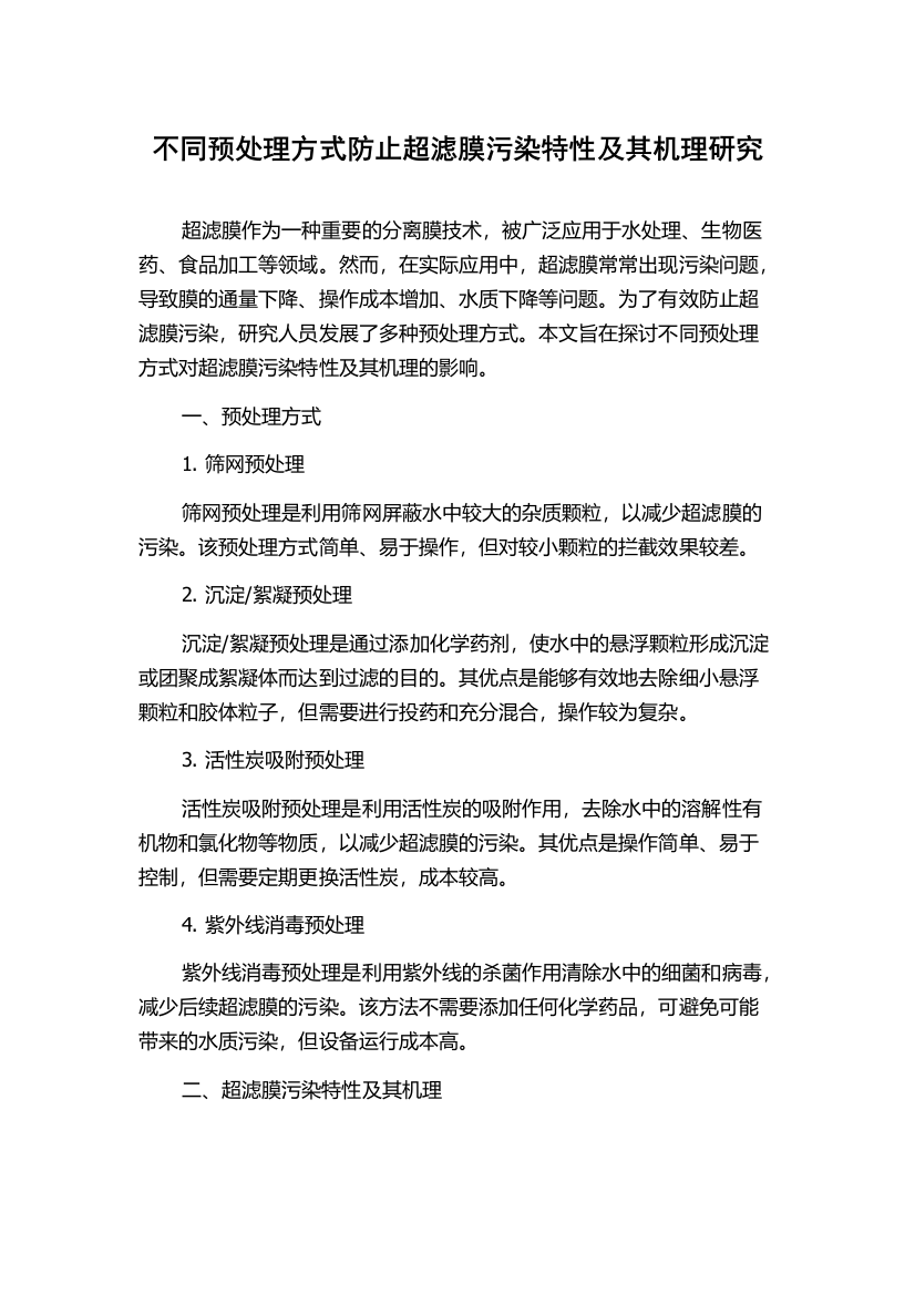 不同预处理方式防止超滤膜污染特性及其机理研究