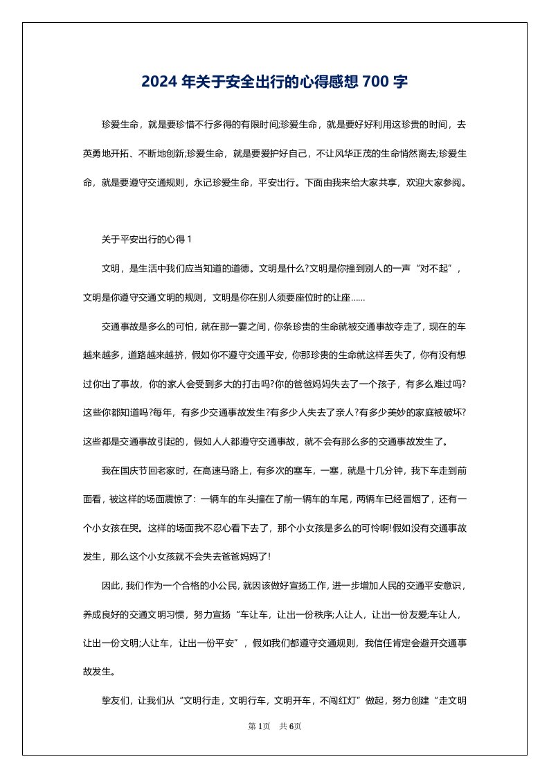 2024年关于安全出行的心得感想700字