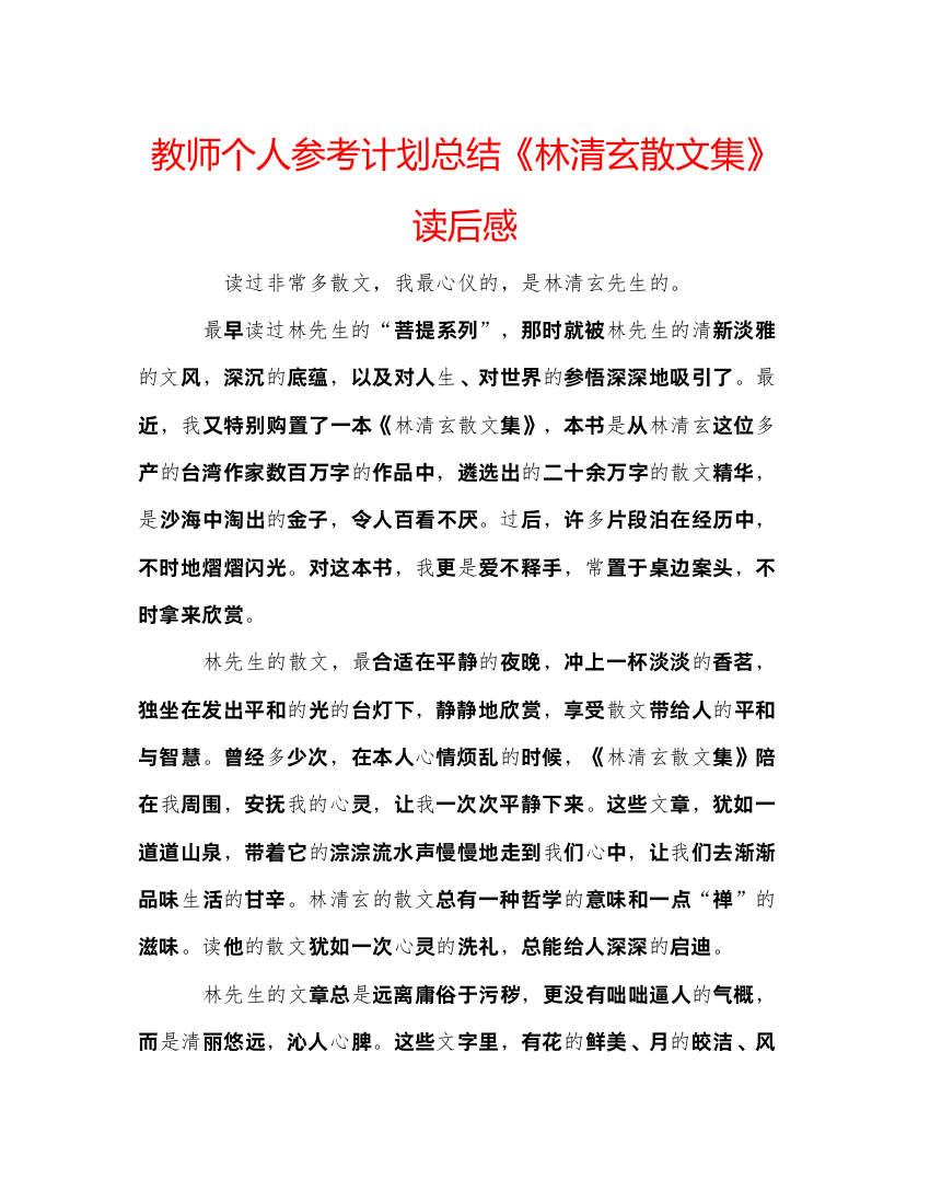 【精编】教师个人参考计划总结《林清玄散文集》读后感