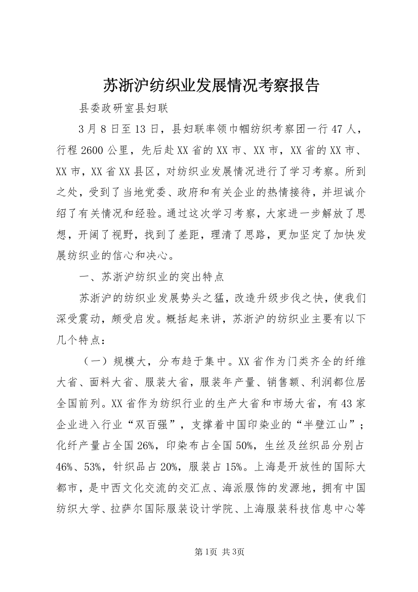 苏浙沪纺织业发展情况考察报告