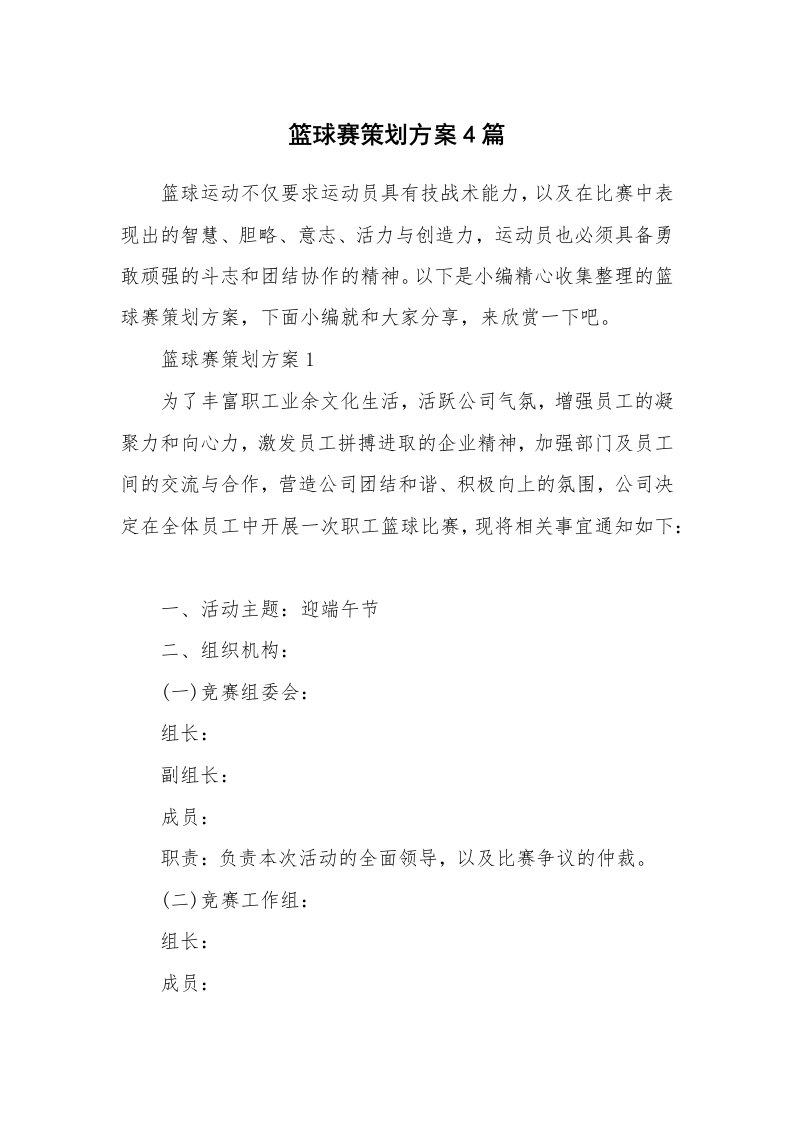 办公文秘_篮球赛策划方案4篇