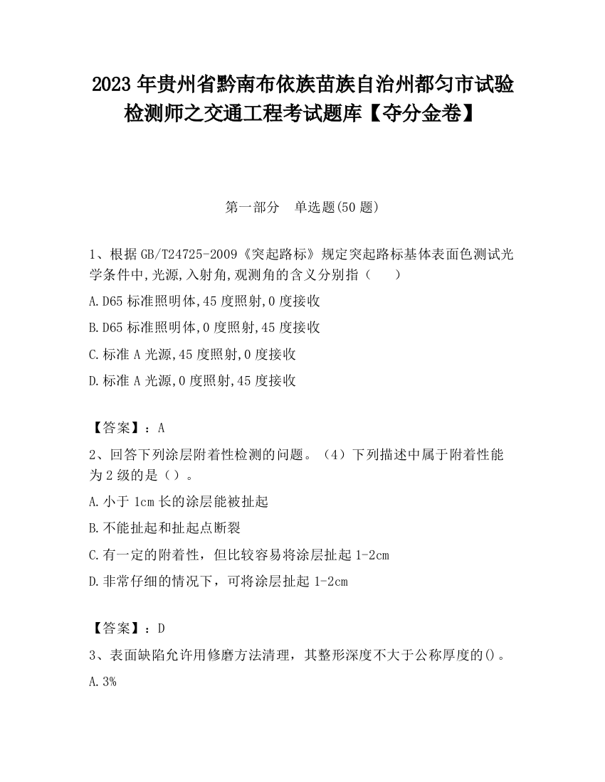 2023年贵州省黔南布依族苗族自治州都匀市试验检测师之交通工程考试题库【夺分金卷】