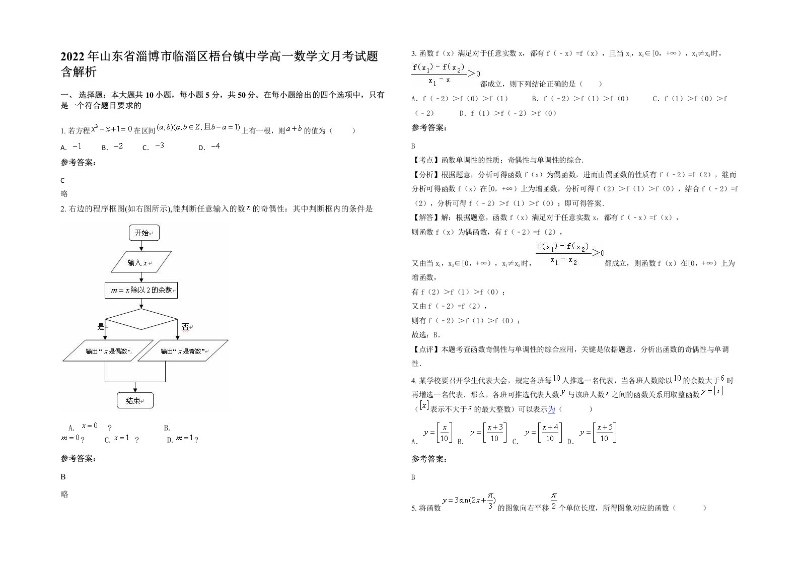 2022年山东省淄博市临淄区梧台镇中学高一数学文月考试题含解析