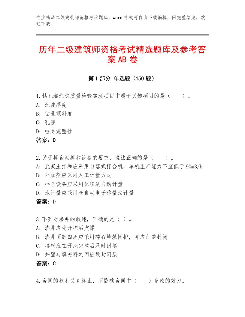 2023年二级建筑师资格考试通用题库附参考答案（满分必刷）