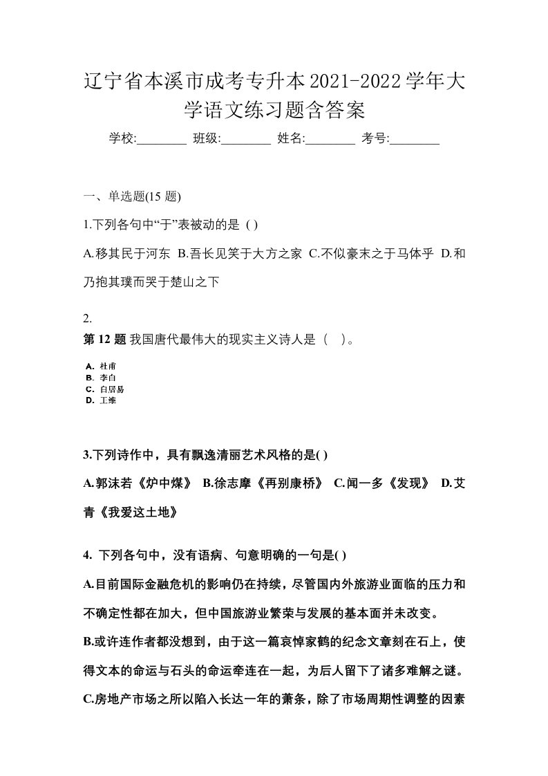 辽宁省本溪市成考专升本2021-2022学年大学语文练习题含答案