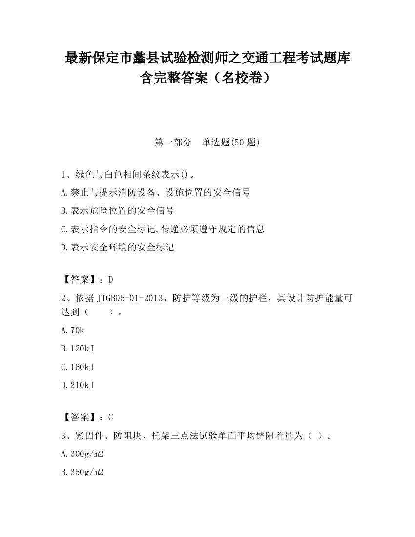 最新保定市蠡县试验检测师之交通工程考试题库含完整答案（名校卷）