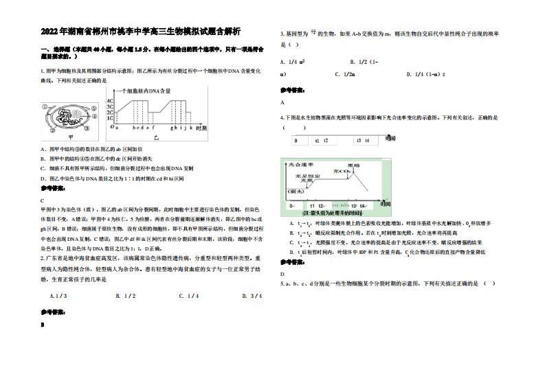 2022年湖南省郴州市桃李中学高三生物模拟试题含解析