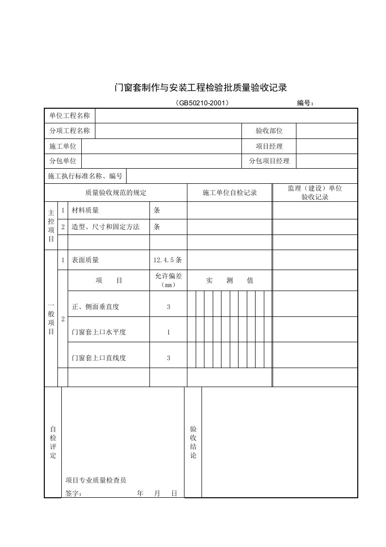 门窗套制作与安装工程检验批质量验收记录