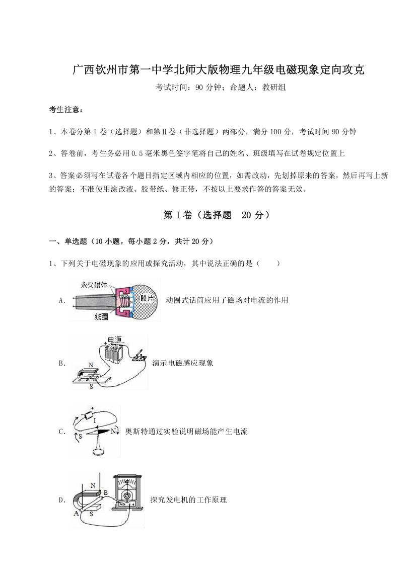 精品解析：广西钦州市第一中学北师大版物理九年级电磁现象定向攻克试卷（附答案详解）