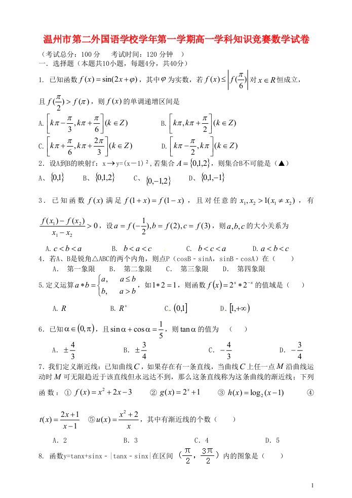 浙江省温州市第二外国语学校高一数学上学期知识竞赛试题新人教A版