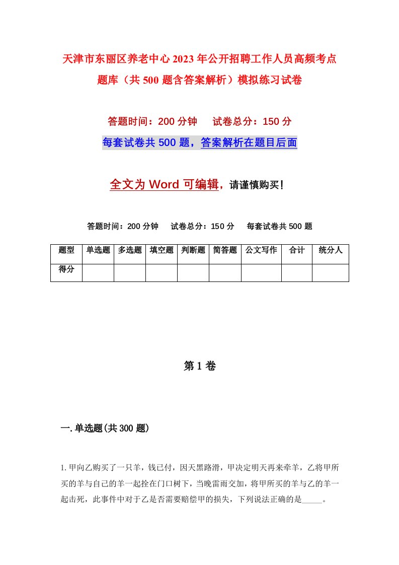 天津市东丽区养老中心2023年公开招聘工作人员高频考点题库共500题含答案解析模拟练习试卷