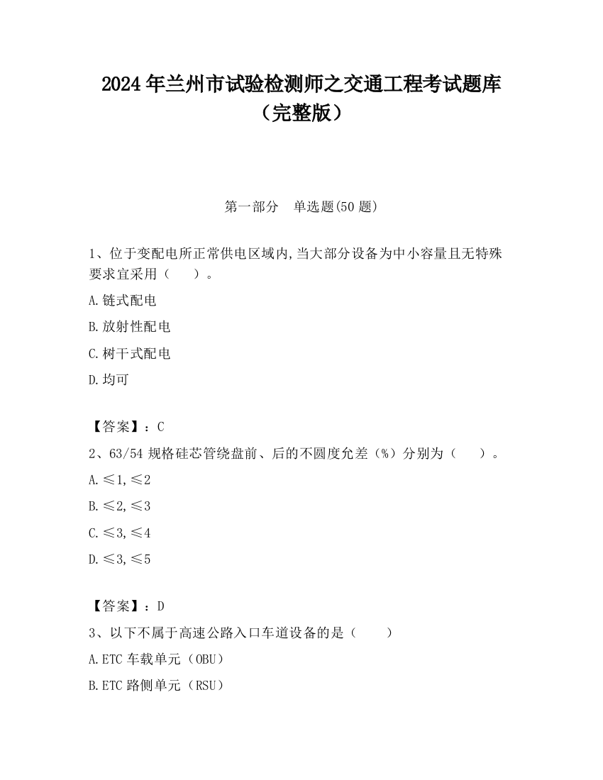 2024年兰州市试验检测师之交通工程考试题库（完整版）