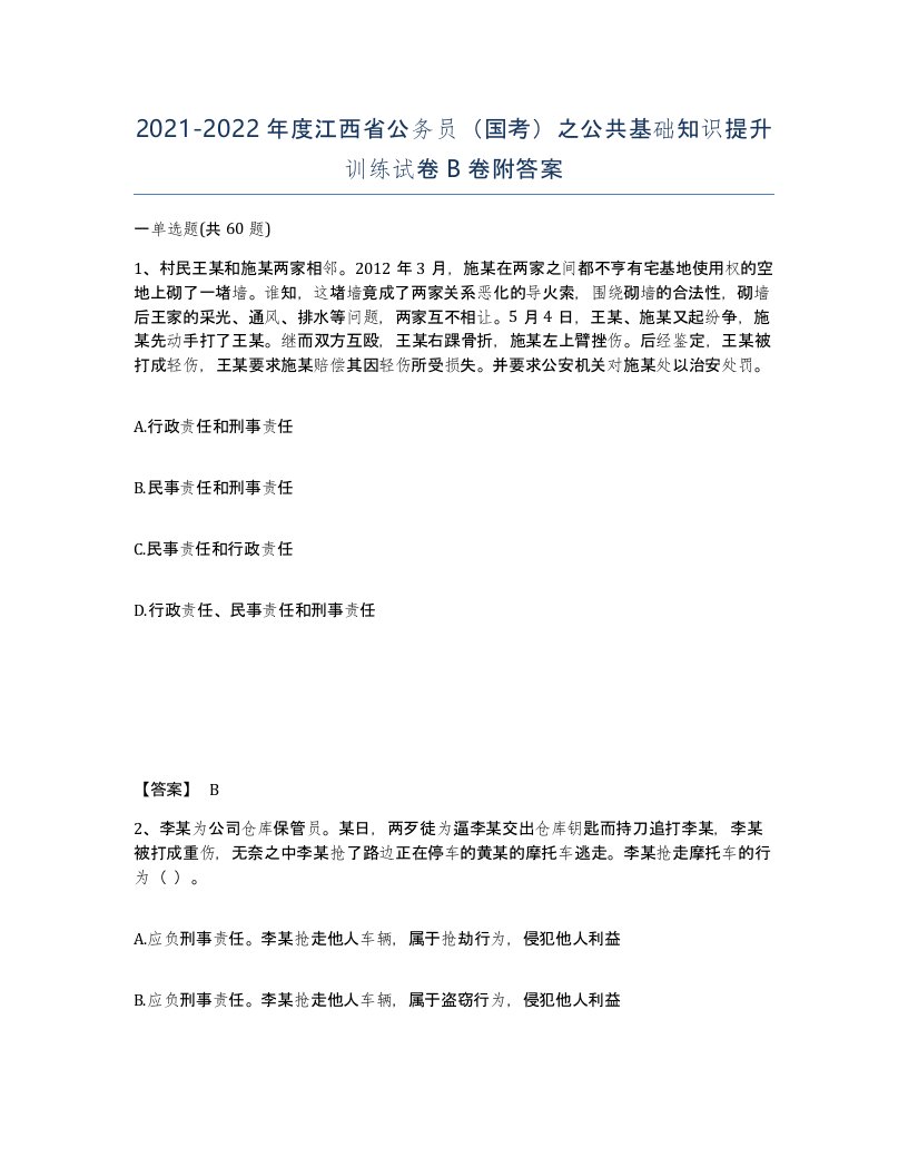 2021-2022年度江西省公务员国考之公共基础知识提升训练试卷B卷附答案