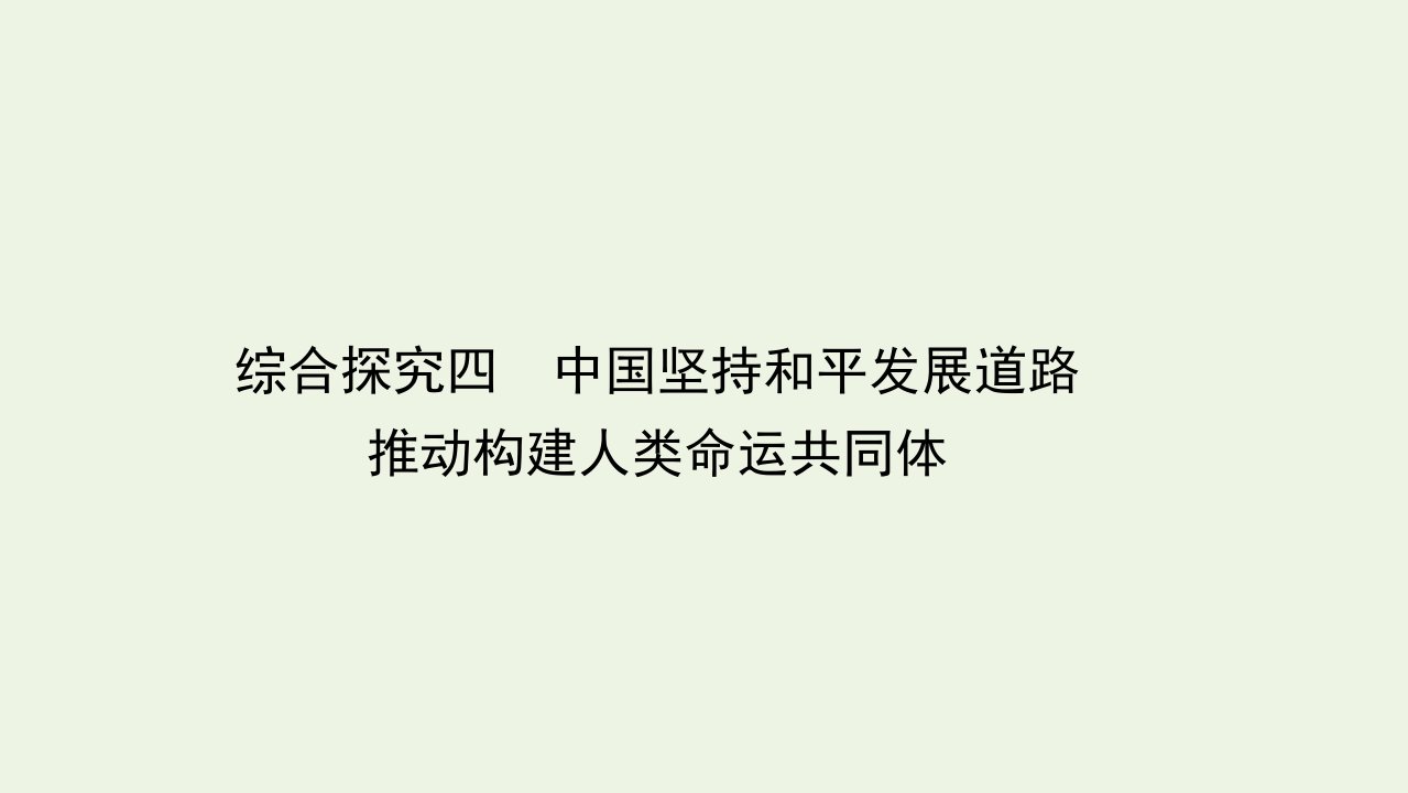 高中政治综合探究四中国坚持和平发展道路推动构建人类命运共同体课件新人教版必修2