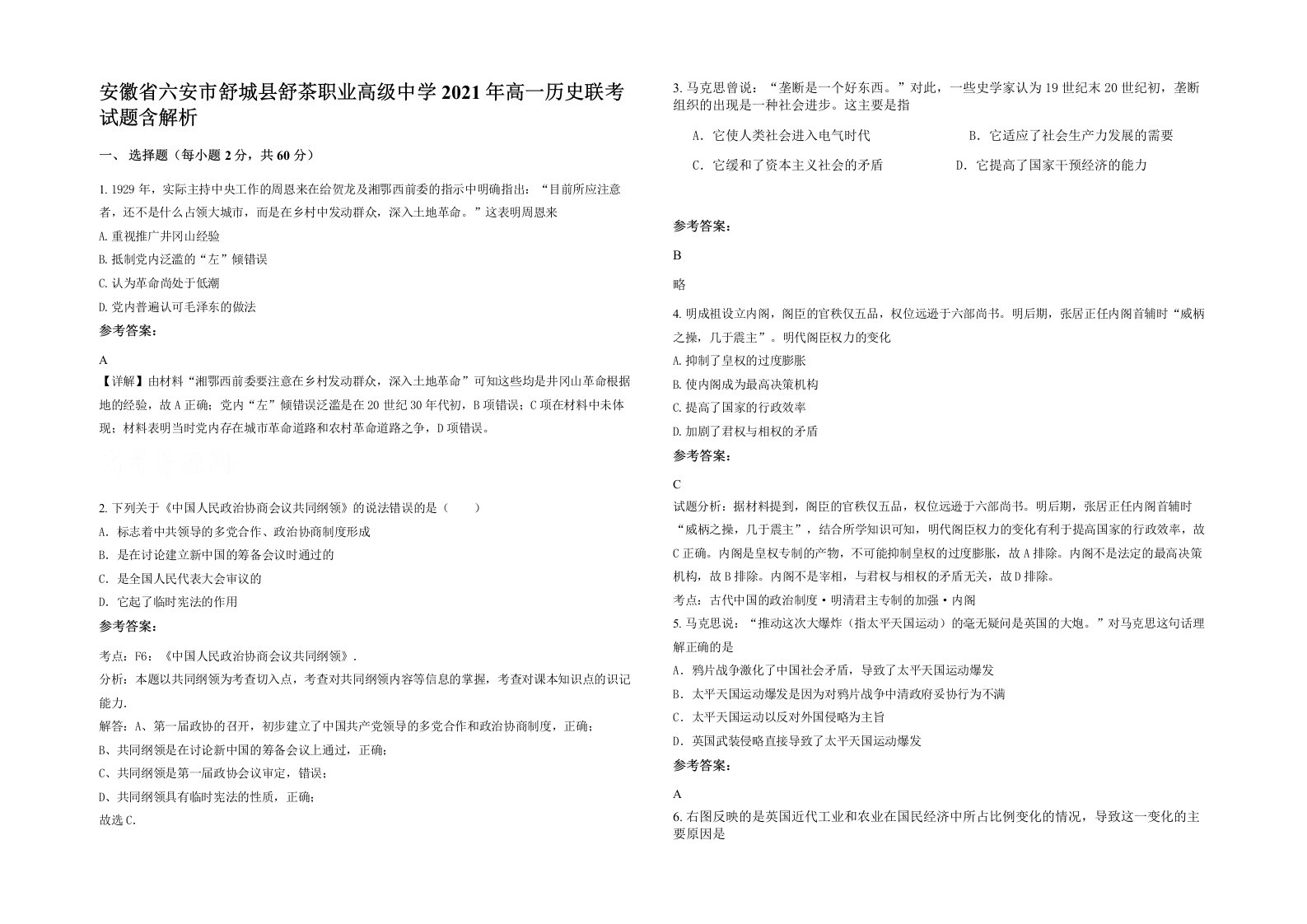 安徽省六安市舒城县舒茶职业高级中学2021年高一历史联考试题含解析