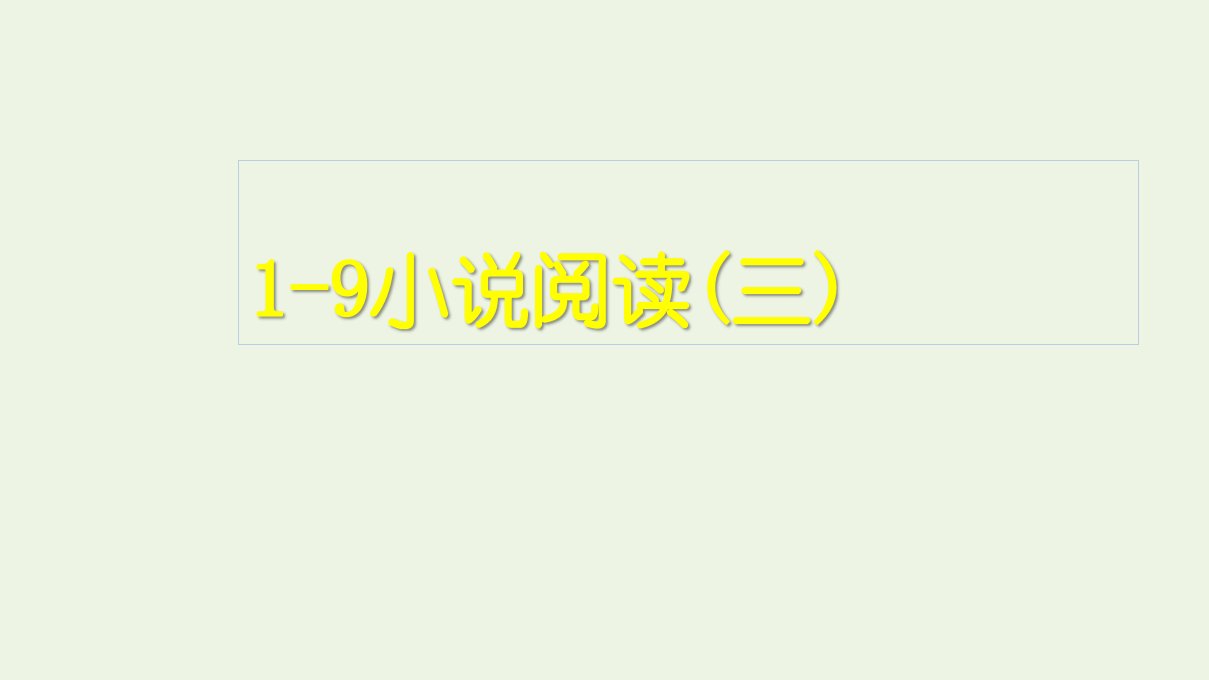 高考语文一轮复习1现代文阅读9小说阅读三课件