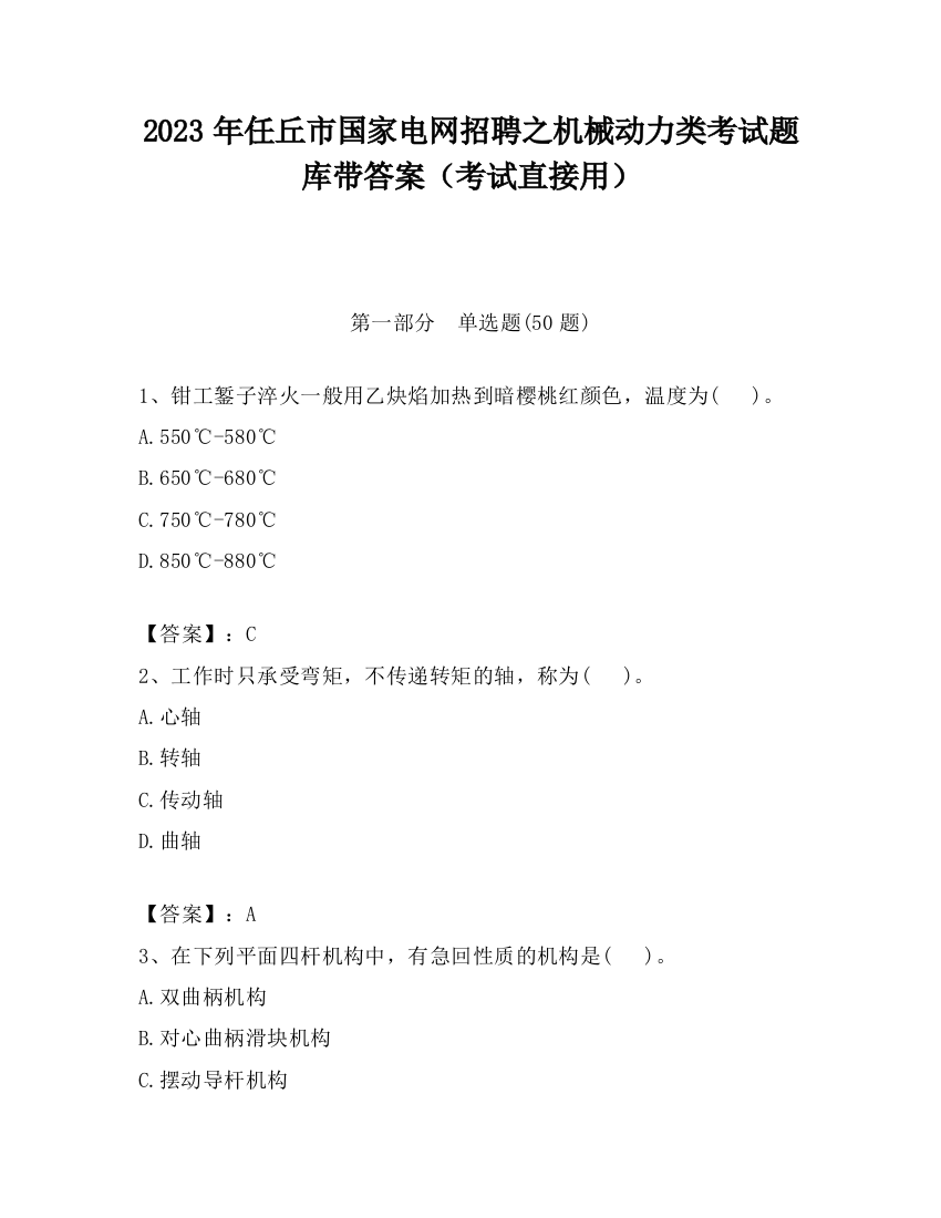 2023年任丘市国家电网招聘之机械动力类考试题库带答案（考试直接用）