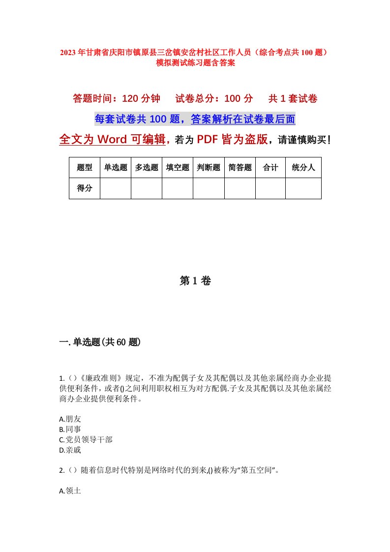 2023年甘肃省庆阳市镇原县三岔镇安岔村社区工作人员综合考点共100题模拟测试练习题含答案