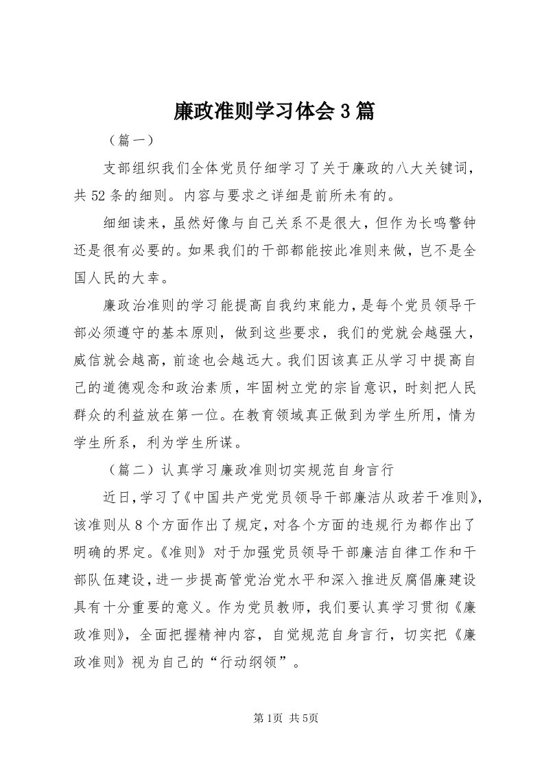 4廉政准则学习体会3篇