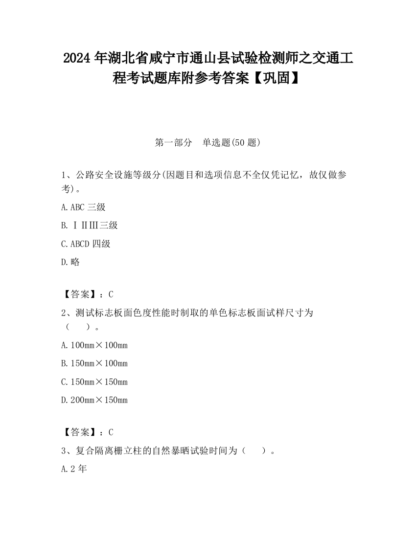 2024年湖北省咸宁市通山县试验检测师之交通工程考试题库附参考答案【巩固】