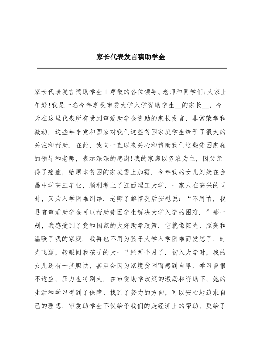 家长代表发言稿助学金