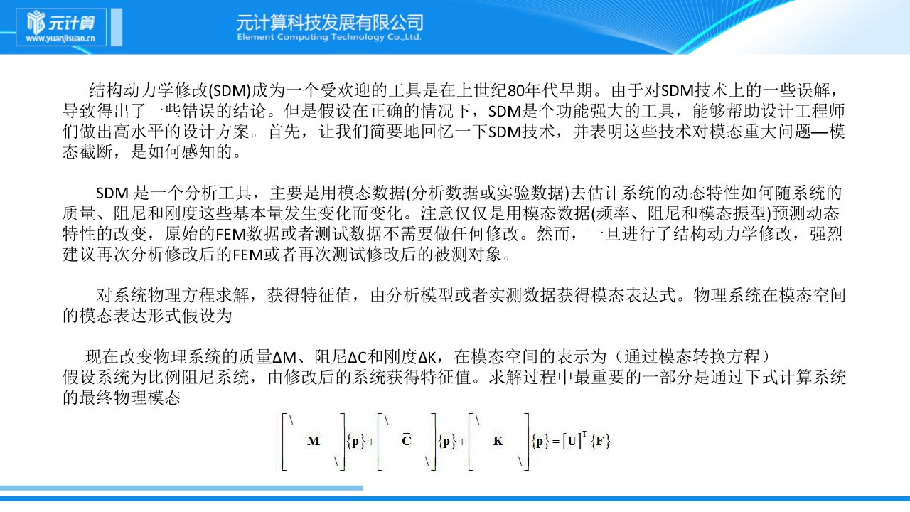 结构动力学修改的作用