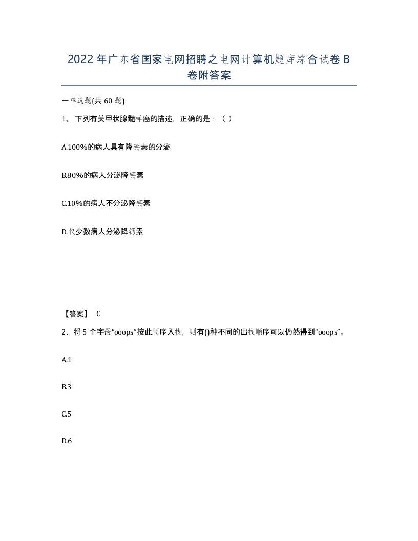 2022年广东省国家电网招聘之电网计算机题库综合试卷卷附答案