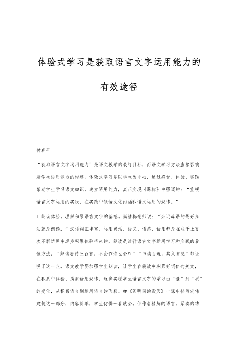 体验式学习是获取语言文字运用能力的有效途径