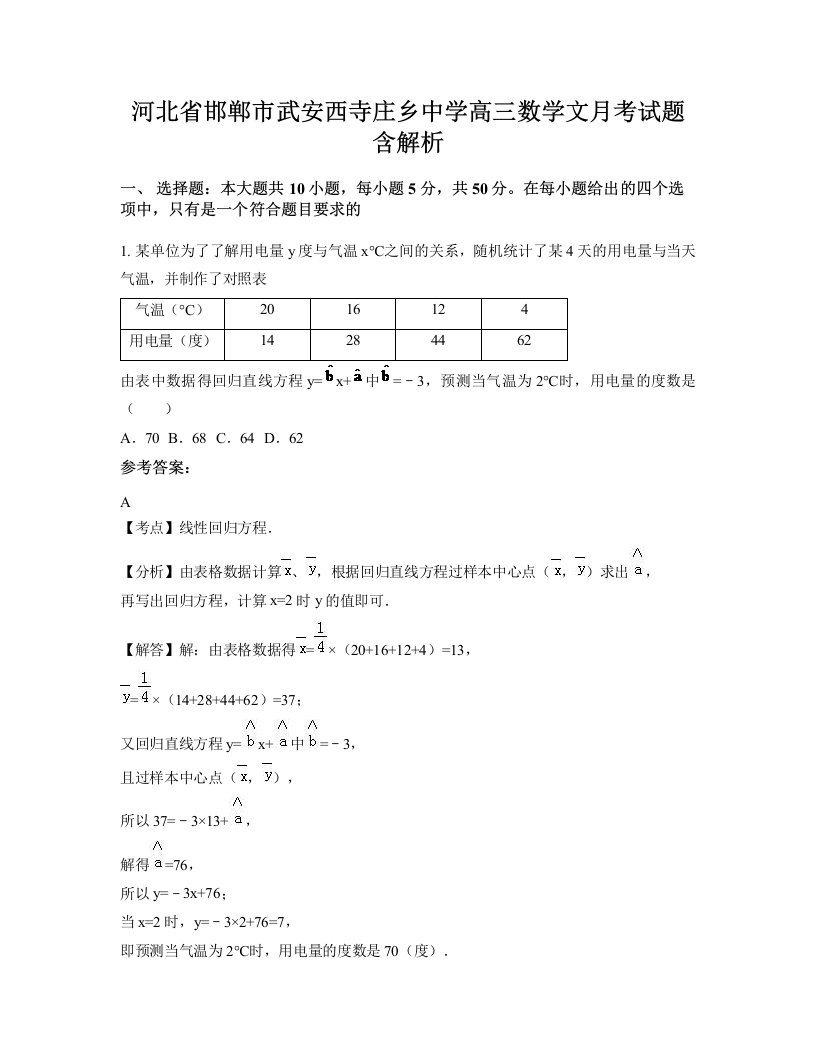 河北省邯郸市武安西寺庄乡中学高三数学文月考试题含解析