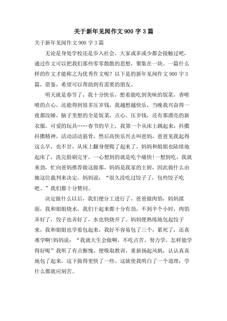 关于新年见闻作文900字3篇