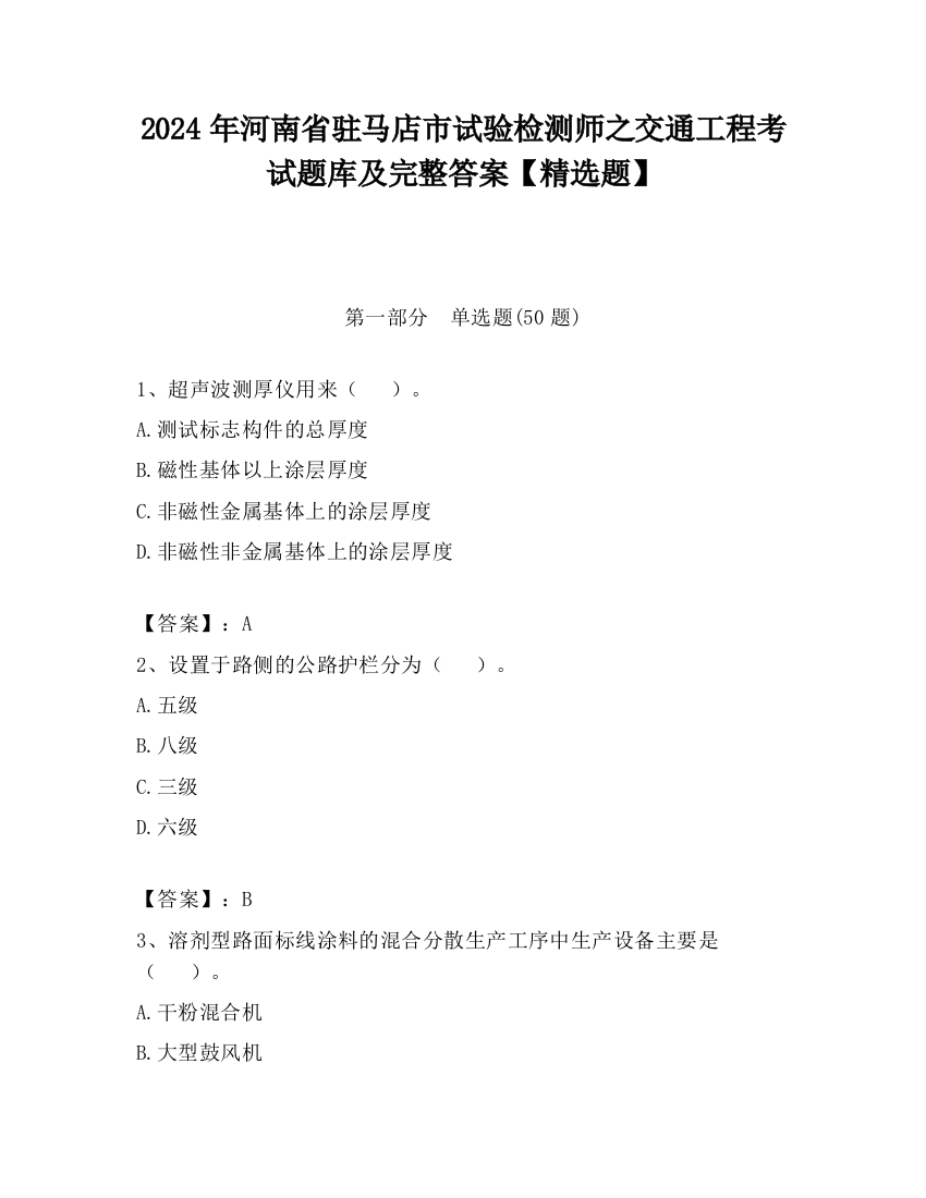 2024年河南省驻马店市试验检测师之交通工程考试题库及完整答案【精选题】