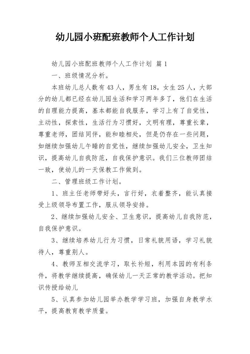 幼儿园小班配班教师个人工作计划