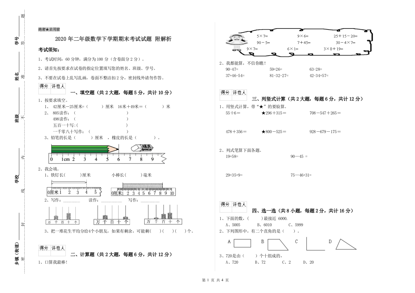 2020年二年级数学下学期期末考试试题-附解析