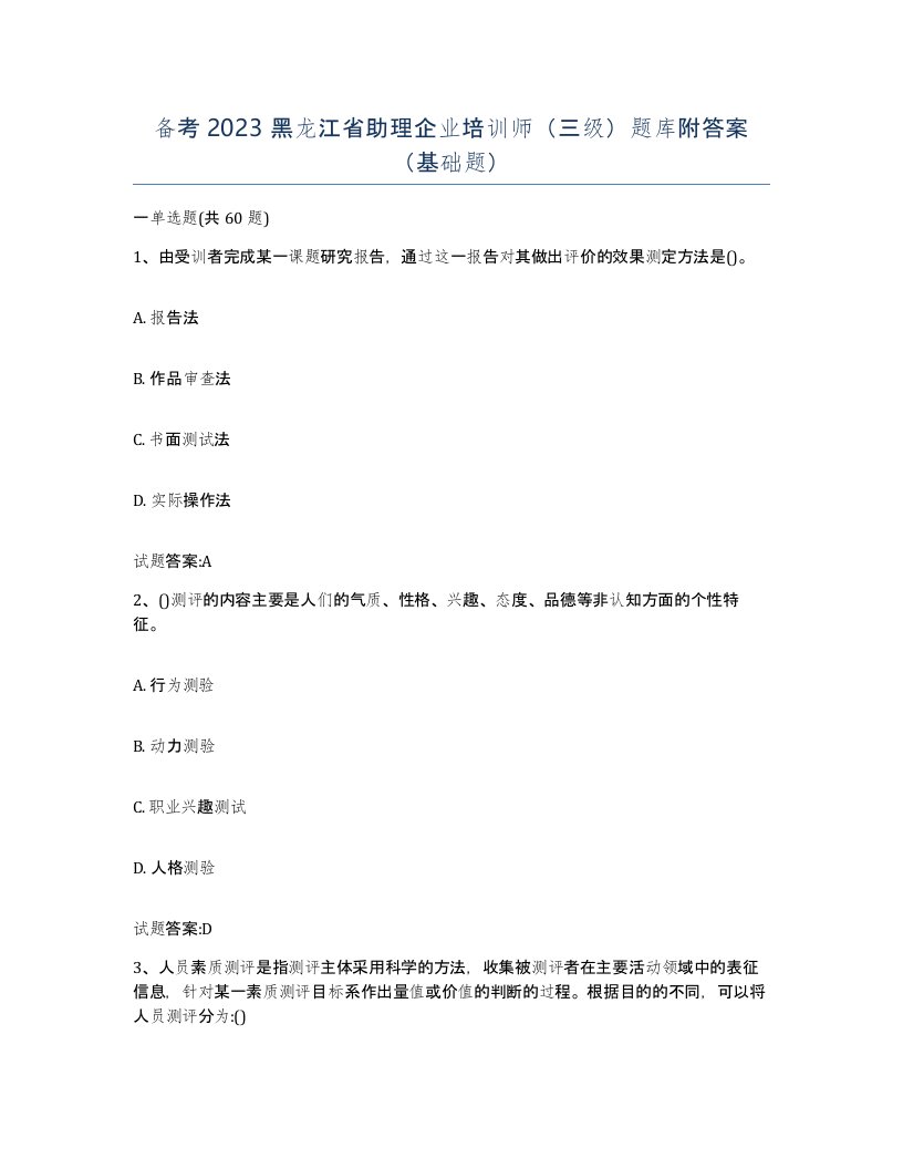 备考2023黑龙江省助理企业培训师三级题库附答案基础题