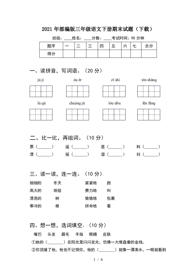 2021年部编版三年级语文下册期末试题(下载)