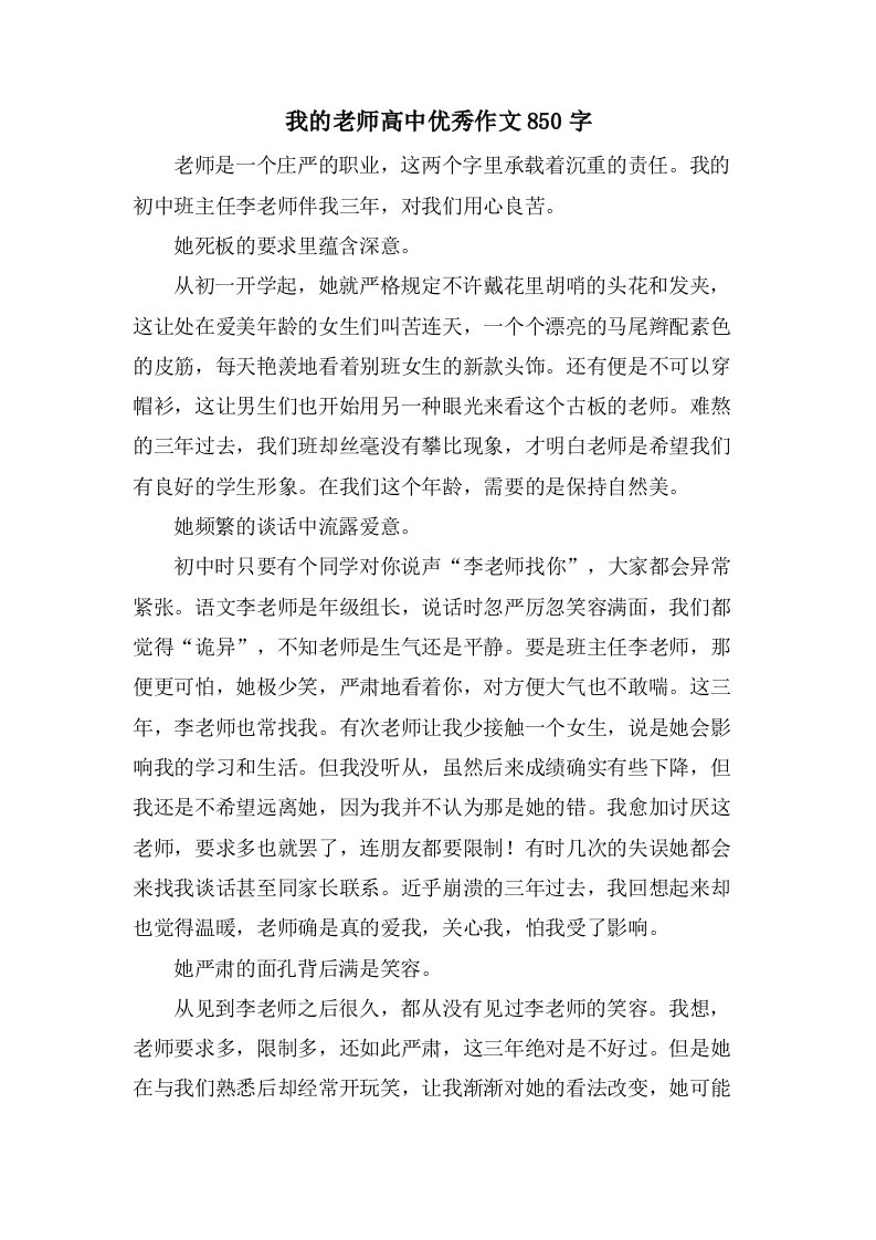 我的老师高中作文850字