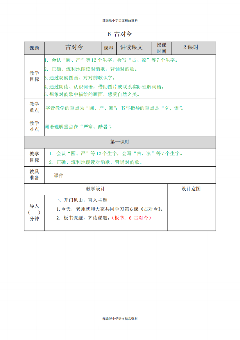 部编版语文一年级下册识字6