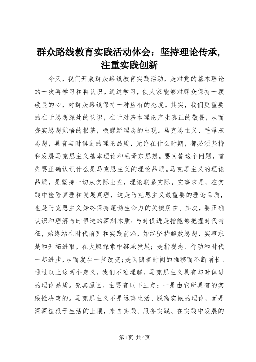 群众路线教育实践活动体会：坚持理论传承,注重实践创新