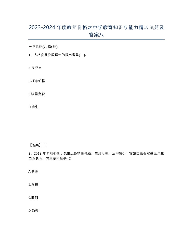 20232024年度教师资格之中学教育知识与能力试题及答案八