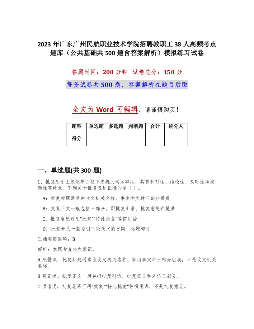 2023年广东广州民航职业技术学院招聘教职工38人高频考点题库公共基础共500题含答案解析模拟练习试卷