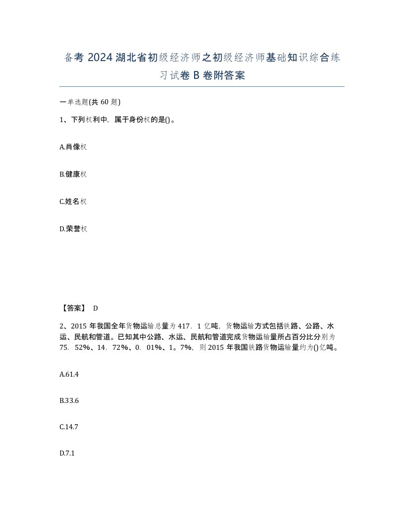 备考2024湖北省初级经济师之初级经济师基础知识综合练习试卷B卷附答案