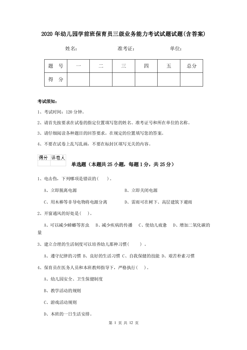 2020年幼儿园学前班保育员三级业务能力考试试题试题(含答案)