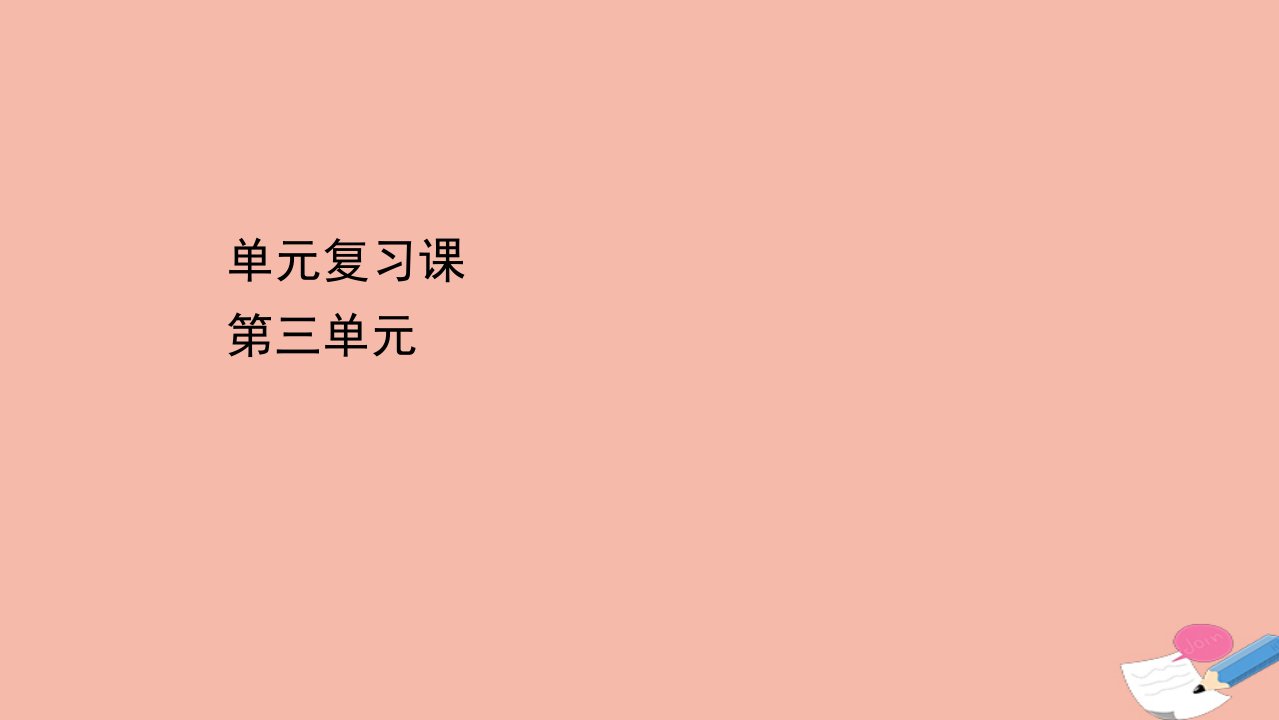 新教材高中历史第三单元走向整体的世界单元复习课同步课件新人教版必修中外历史纲要下