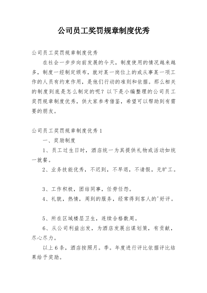 公司员工奖罚规章制度优秀