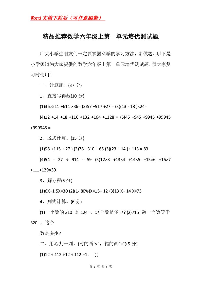 精品推荐数学六年级上第一单元培优测试题