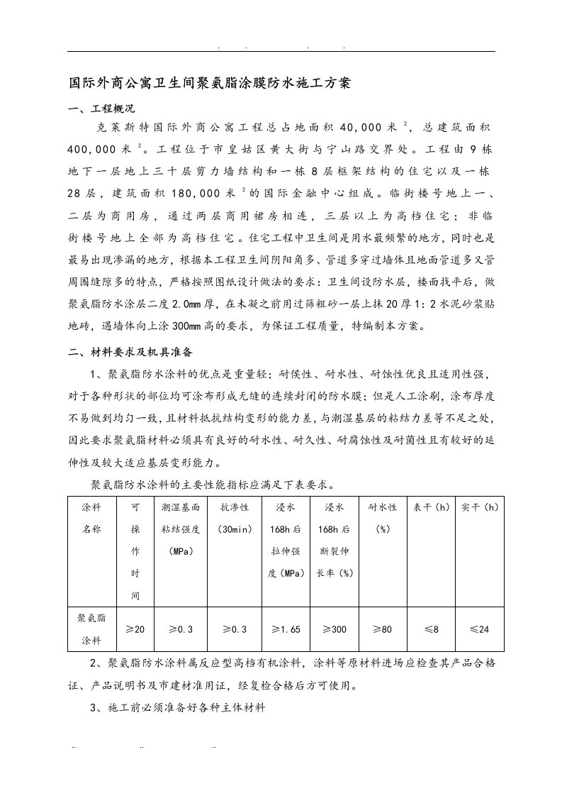 卫生间防水工程施工组织设计方案(聚氨酯