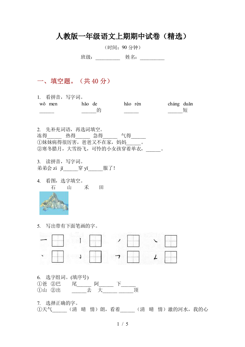 人教版一年级语文上期期中试卷(精选)