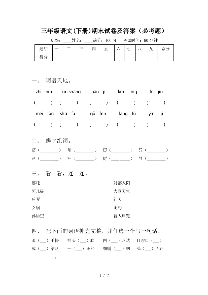 三年级语文(下册)期末试卷及答案(必考题)