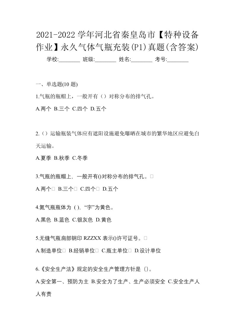 2021-2022学年河北省秦皇岛市特种设备作业永久气体气瓶充装P1真题含答案